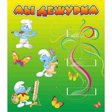 Стенд "Мы дежурим Гномики" - «globural.ru» - Воткинск