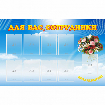 Стенд "Для вас сотрудники" - «globural.ru» - Воткинск