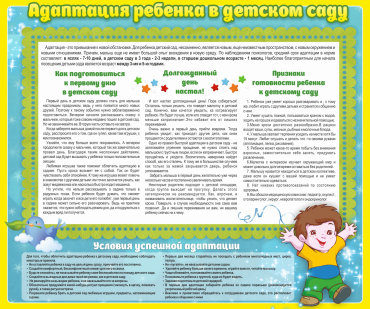 Стенд "Адаптация ребенка в детском саду" - «globural.ru» - Воткинск