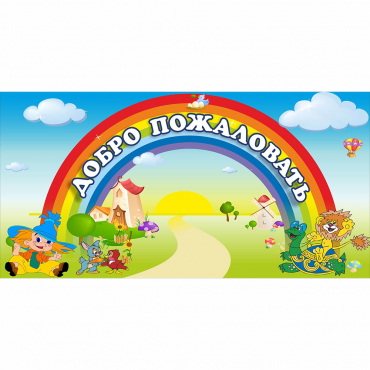 Стенд "Добро пожаловать" 1.2x0.6 - «globural.ru» - Воткинск