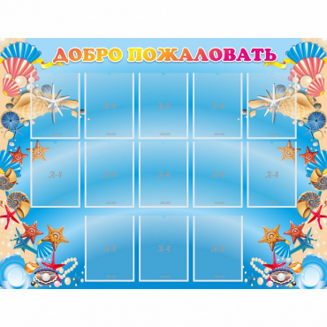 Стенд "Добро пожаловать!" с 13 карманами - «globural.ru» - Воткинск