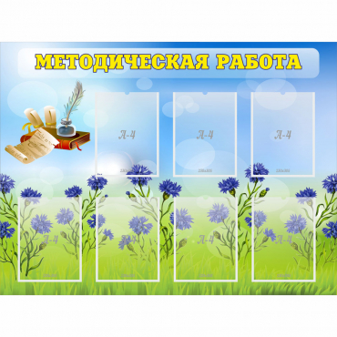 Стенд "Методическая работа" с 7 карманами - «globural.ru» - Воткинск