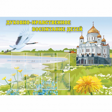 Стенд "Духовно-нравственное воспитание детей" - «globural.ru» - Воткинск