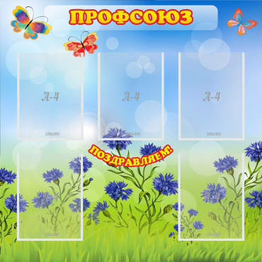 Стенд "Профсоюз" с 5 карманами - «globural.ru» - Воткинск
