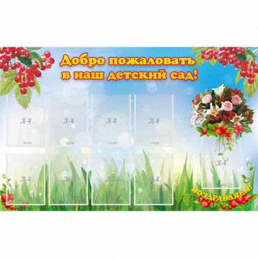 Стенд "Добро пожаловать в наш детский сад!" с 9 карманами - «globural.ru» - Воткинск