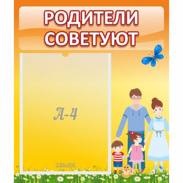Стенд "Родители советуют" - «globural.ru» - Воткинск