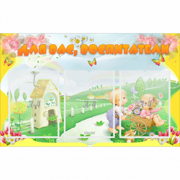 Стенд "Для вас воспитатели!" - «globural.ru» - Воткинск