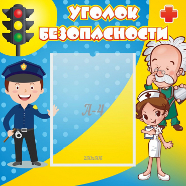 Стенд "Уголок безопасности" с 1 карманом - «globural.ru» - Воткинск