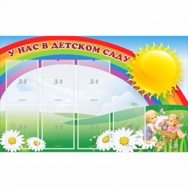 Стенд "У нас в детском саду" с 7 карманами - «globural.ru» - Воткинск