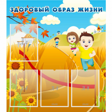 Стенд "Здоровый образ жизни" - «globural.ru» - Воткинск