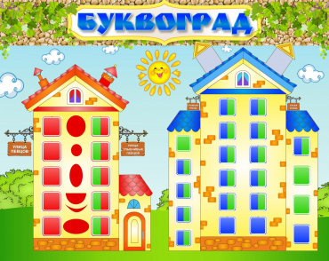 Стенд "Буквоград" - «globural.ru» - Воткинск