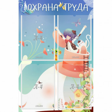 Стенд "Охрана труда" с 4 карманами - «globural.ru» - Воткинск