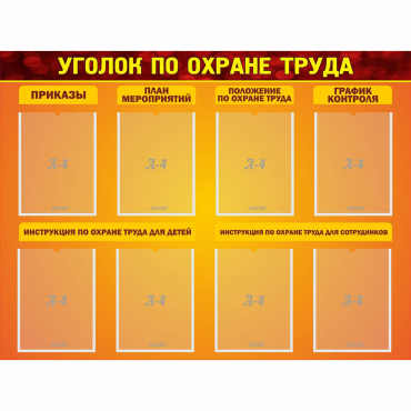 Стенд "Уголок по охране труда" с 8 карманами - «globural.ru» - Воткинск