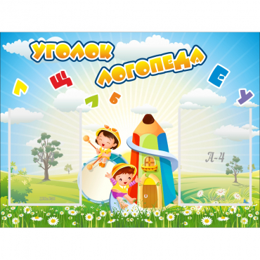 Стенд "Уголок логопеда" 0.8x0.6 - «globural.ru» - Воткинск