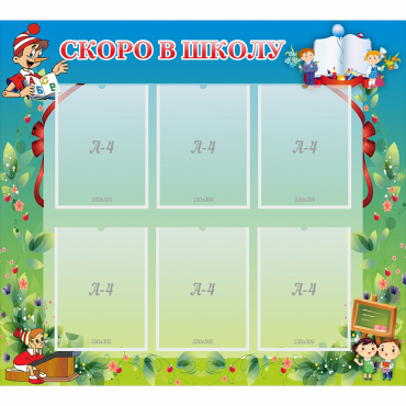 Стенд "Скоро в школу" - «globural.ru» - Воткинск