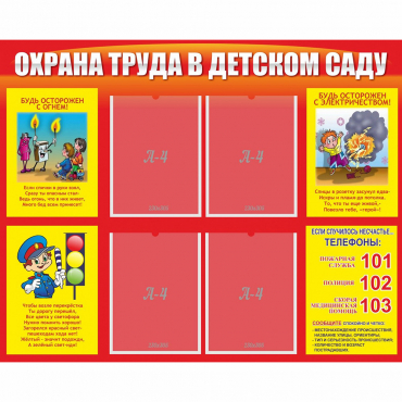 Стенд "Охрана труда в детском саду" - «globural.ru» - Воткинск
