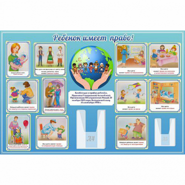 Стенд "Ребенок имеет право" 1.5х1 - «globural.ru» - Воткинск