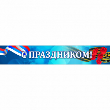 Стенд "С праздником" - «globural.ru» - Воткинск