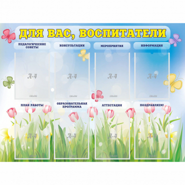 Стенд "Для вас воспитатели" - «globural.ru» - Воткинск