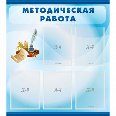 Стенд "Методическая работа" с 5 карманами - «globural.ru» - Воткинск