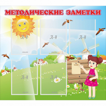 Стенд "Методические заметки" - «globural.ru» - Воткинск