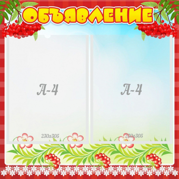 Стенд "Объявление" - «globural.ru» - Воткинск