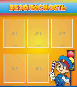 Стенд "Безопасность" - «globural.ru» - Воткинск