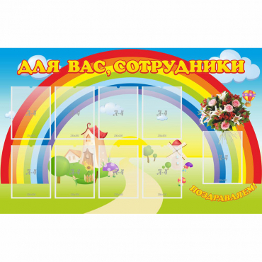 Стенд "Для вас сотрудники" с 9 карманами - «globural.ru» - Воткинск