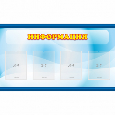 Стенд "Информация" 1.2x0.7 - «globural.ru» - Воткинск