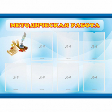 Стенд "Методическая работа" 1.2x0.9 - «globural.ru» - Воткинск