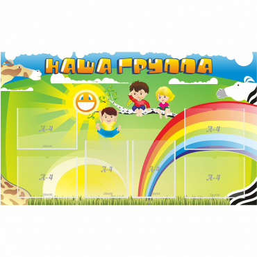 Стенд "Наша группа" 1.35x0.8 - «globural.ru» - Воткинск