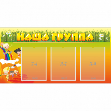 Стенд "Наша группа" с 3 карманами - «globural.ru» - Воткинск