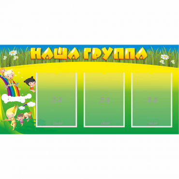 Стенд "Наша группа" 1x0.5 - «globural.ru» - Воткинск