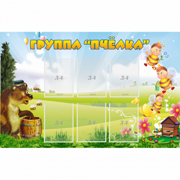 Стенд "Группа Пчёлка" - «globural.ru» - Воткинск