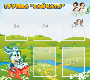 Стенд "Группа Зайчата"  с 5 карманами - «globural.ru» - Воткинск