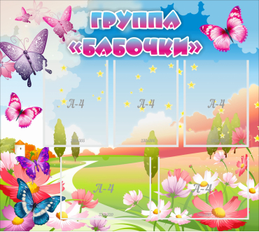 Стенд "Группа Бабочки" с 5 карманами - «globural.ru» - Воткинск