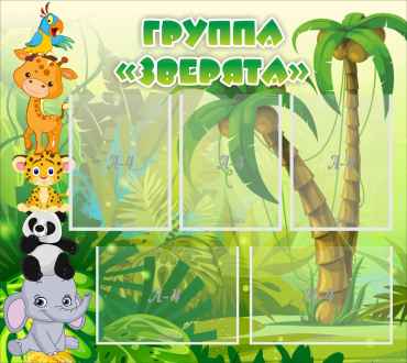 Стенд "Группа Зверята" - «globural.ru» - Воткинск