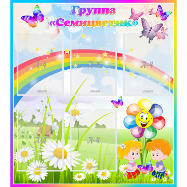 Стенд "Наша группа Семицветик" с 5 карманами - «globural.ru» - Воткинск