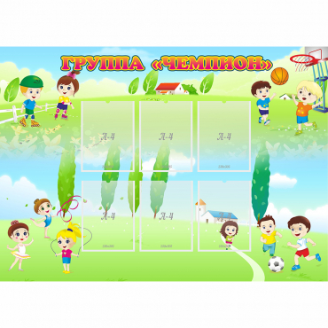 Стенд "Группа Чемпион" - «globural.ru» - Воткинск