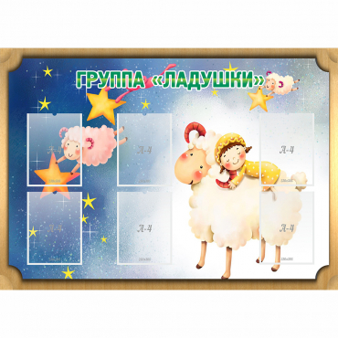 Стенд "Группа Ладушки" - «globural.ru» - Воткинск