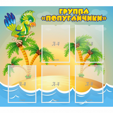 Стенд "Группа Попугайчики" - «globural.ru» - Воткинск