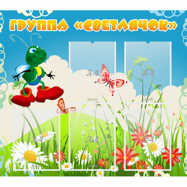 Стенд "Группа Светлячок"  с 5 карманами - «globural.ru» - Воткинск