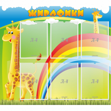 Стенд "Жирафики" - «globural.ru» - Воткинск