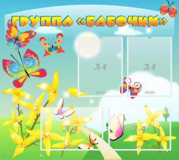 Стенд "Группа Бабочки" - «globural.ru» - Воткинск