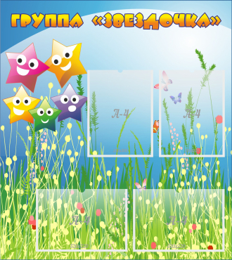 Стенд "Группа Звездочки"  с 4 карманами - «globural.ru» - Воткинск