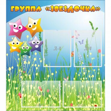 Стенд "Группа Звездочки"  с 6 карманами - «globural.ru» - Воткинск