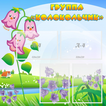 Стенд "Группа Колокольчик" - «globural.ru» - Воткинск