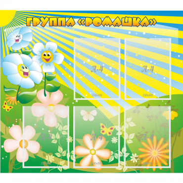 Стенд "Наша группа Ромашка" - «globural.ru» - Воткинск