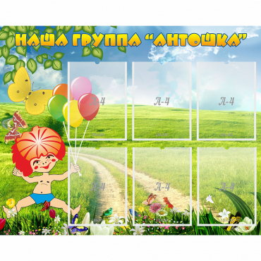 Стенд "Наша группа Антошка" - «globural.ru» - Воткинск