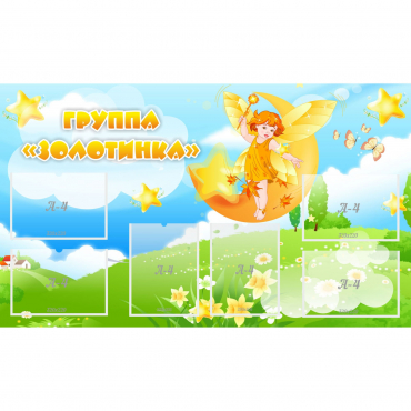 Стенд "Группа Золотинка" - «globural.ru» - Воткинск